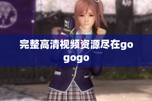 完整高清视频资源尽在gogogo