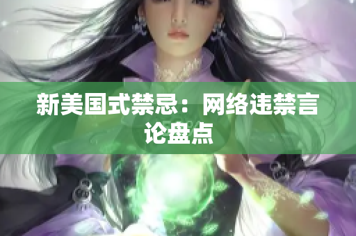 新美国式禁忌：网络违禁言论盘点