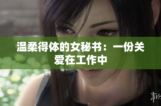 温柔得体的女秘书：一份关爱在工作中