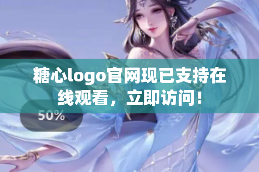 糖心logo官网现已支持在线观看，立即访问！