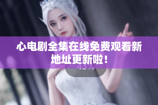 心电剧全集在线免费观看新地址更新啦！