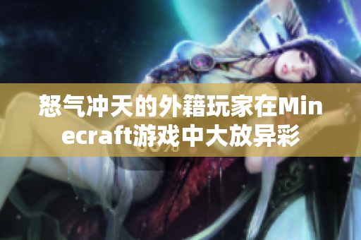 怒气冲天的外籍玩家在Minecraft游戏中大放异彩