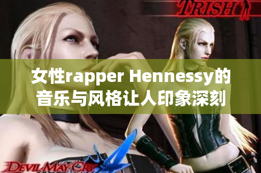 女性rapper Hennessy的音乐与风格让人印象深刻