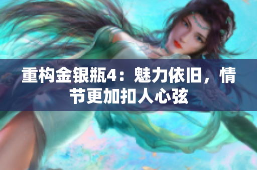 重构金银瓶4：魅力依旧，情节更加扣人心弦