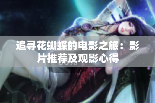 追寻花蝴蝶的电影之旅：影片推荐及观影心得