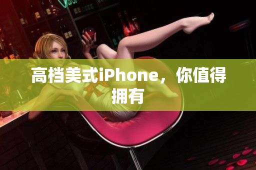 高档美式iPhone，你值得拥有