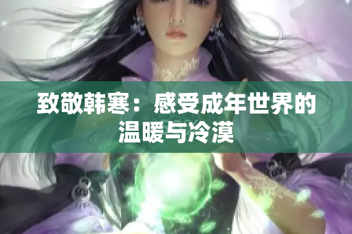 致敬韩寒：感受成年世界的温暖与冷漠
