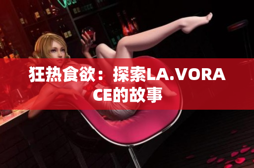 狂热食欲：探索LA.VORACE的故事