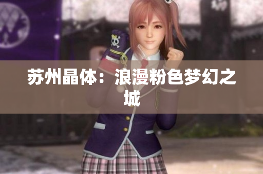 苏州晶体：浪漫粉色梦幻之城