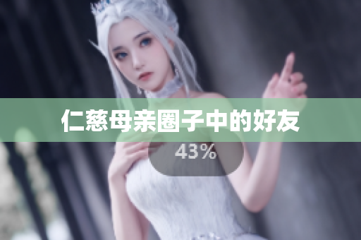 仁慈母亲圈子中的好友
