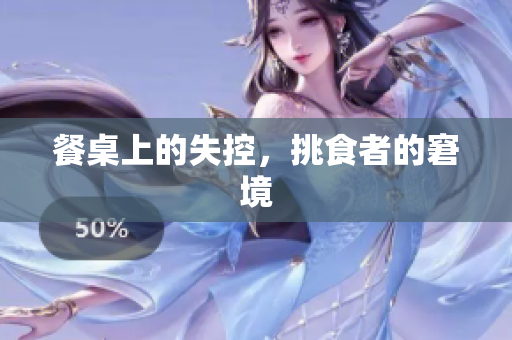 餐桌上的失控，挑食者的窘境