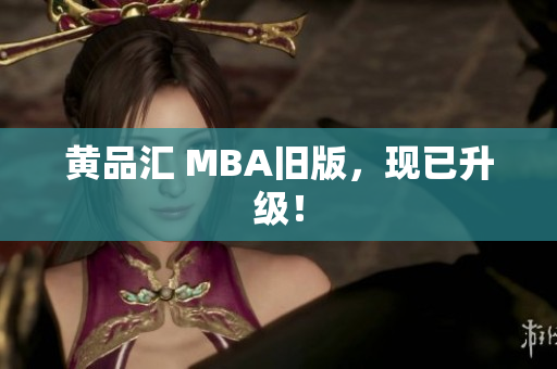 黄品汇 MBA旧版，现已升级！