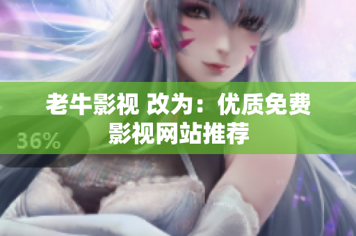 老牛影视 改为：优质免费影视网站推荐