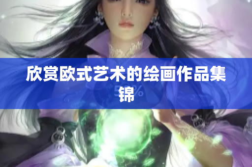 欣赏欧式艺术的绘画作品集锦