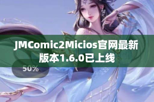 JMComic2Micios官网最新版本1.6.0已上线