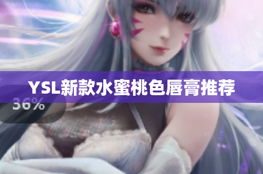 YSL新款水蜜桃色唇膏推荐