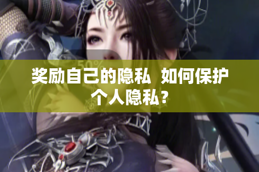 奖励自己的隐私  如何保护个人隐私？
