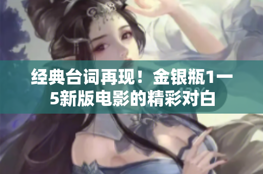 经典台词再现！金银瓶1一5新版电影的精彩对白