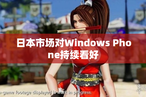 日本市场对Windows Phone持续看好