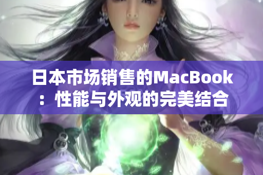 日本市场销售的MacBook：性能与外观的完美结合