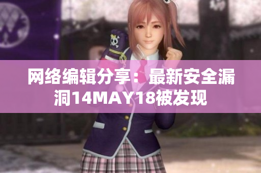 网络编辑分享：最新安全漏洞14MAY18被发现