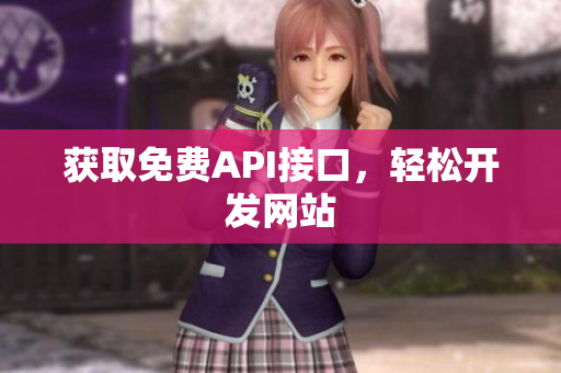 获取免费API接口，轻松开发网站