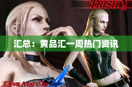 汇总：黄品汇一周热门资讯