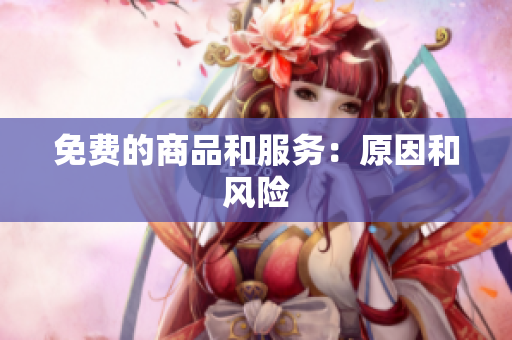 免费的商品和服务：原因和风险