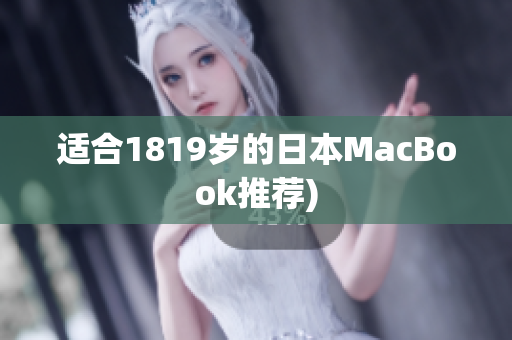 适合1819岁的日本MacBook推荐)
