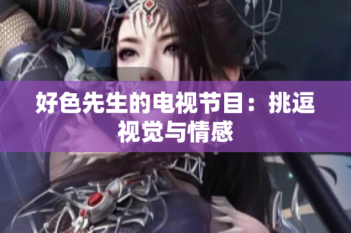 好色先生的电视节目：挑逗视觉与情感