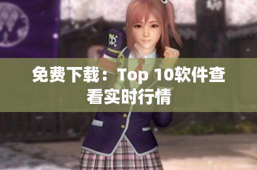 免费下载：Top 10软件查看实时行情