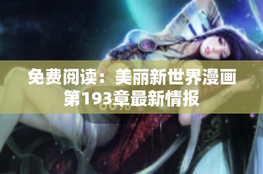 免费阅读：美丽新世界漫画第193章最新情报