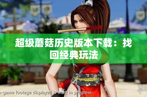 超级蘑菇历史版本下载：找回经典玩法