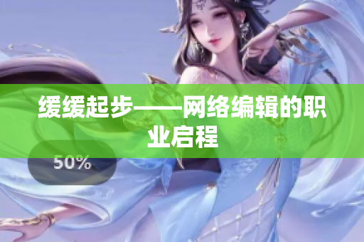 缓缓起步——网络编辑的职业启程