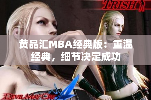 黄品汇MBA经典版：重温经典，细节决定成功