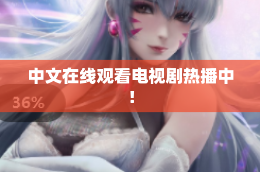 中文在线观看电视剧热播中！
