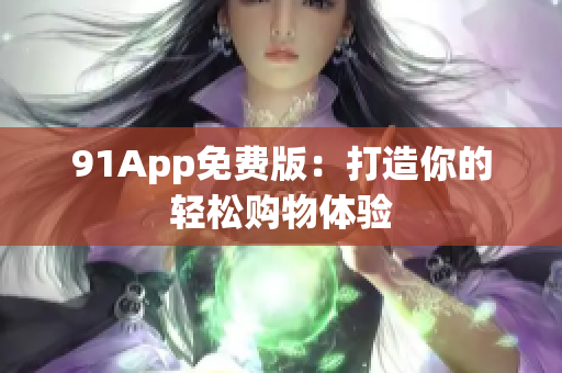 91App免费版：打造你的轻松购物体验