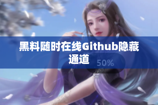黑料随时在线Github隐藏通道