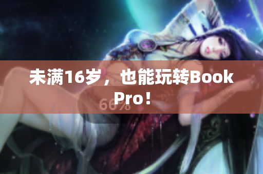 未满16岁，也能玩转BookPro！