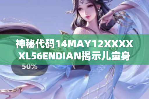 神秘代码14MAY12XXXXXL56ENDIAN揭示儿童身份