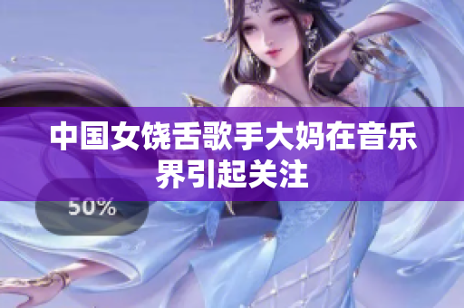 中国女饶舌歌手大妈在音乐界引起关注