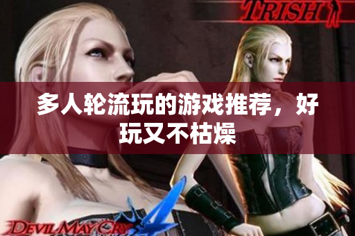 多人轮流玩的游戏推荐，好玩又不枯燥