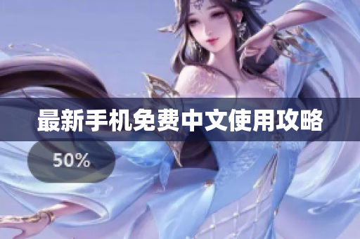 最新手机免费中文使用攻略