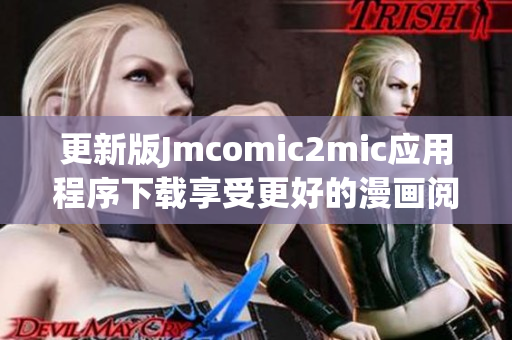 更新版Jmcomic2mic应用程序下载享受更好的漫画阅读体验