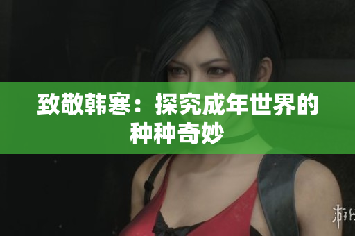 致敬韩寒：探究成年世界的种种奇妙