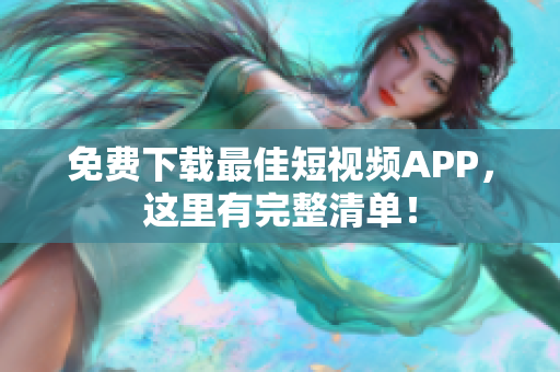 免费下载最佳短视频APP，这里有完整清单！