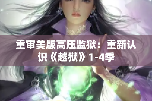重审美版高压监狱：重新认识《越狱》1-4季