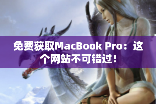 免费获取MacBook Pro：这个网站不可错过！