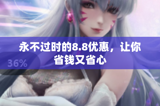 永不过时的8.8优惠，让你省钱又省心