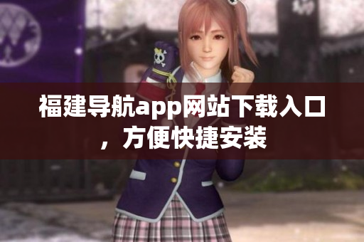 福建导航app网站下载入口，方便快捷安装